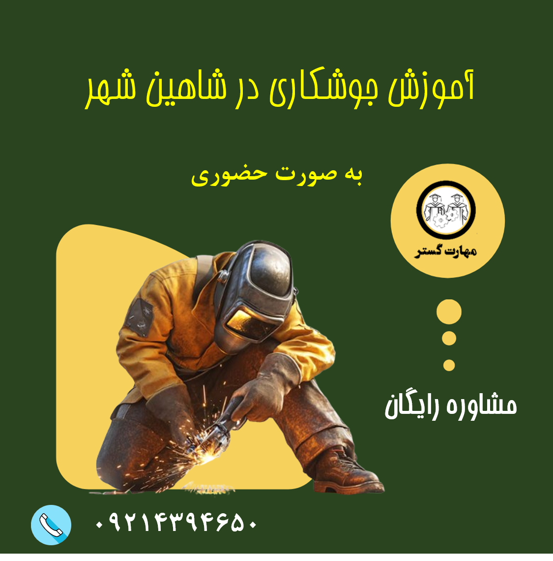 آموزش جوشکاری در شاهین شهر